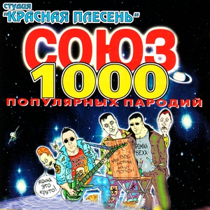 Красная Плесень — Серп-2